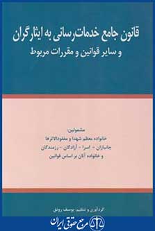 قانون جامع خدمات رسانی به ایثارگران و سایر مقررات مربوط (رونق/ فرمنش)