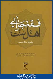 فقه جزایی اهل سنت (شاه ملک پور/میزان)