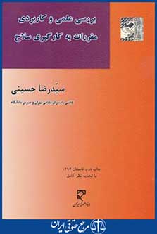 بررسی علمی و کاربردی مقررات به کارگیری سلاح (حسینی/میزان)