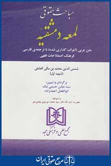 مباحث حقوقی لمعه دمشقیه(شهیداول/حسینی نیک/مجد)