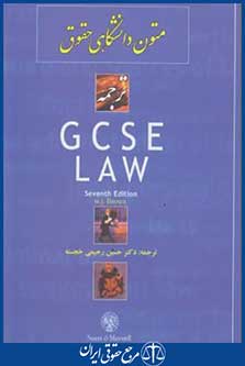 ترجمهgcse law(متون دانشگاهی حقوق99/و7/رحیمی خجسته/مجد)