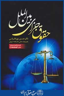 حقوق جزای بین الملل (پوربافرانی/جنگل)