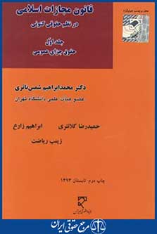 قانون مجازات اسلامی درنظم حقوقی کنونی ج1(شمس ناتری/میزان)