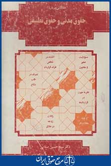 حقوق مدنی وحقوق تطبیقی(صفایی/میزان)