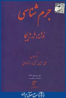 جرم شناسی (ژرژپیکا/ نجفی ابرندآبادی/ میزان)