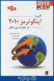 کاربرد اینکو ترمز2010درتجارت بین الملل (محترم/قلی زاده/آترا)