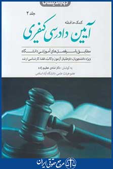 کمک حافظه آیین دادرسی کیفری ج2 (عظیم زاده/وزیری/دوراندیشان)