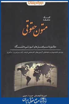 کمک حافظ متون حقوقی (کوهستانی/ دوراندیشان)