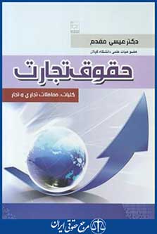 حقوق تجارت (عیسی مقدم/ طاعتی)