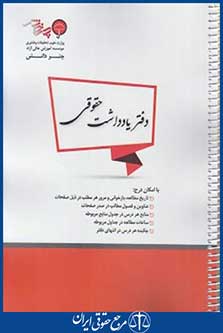 دفتریادداشت حقوقی (رحلی/چتردانش)