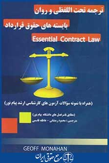 ترجمه تحت اللفظی essential contract law (رمضانی/آوا)