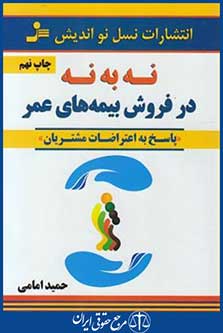 نه به نه درفروش بیمه های عمر (امامی/رقعی/نسل نواندیش)