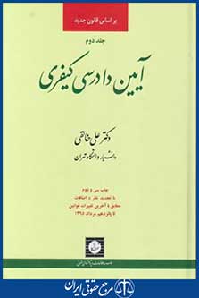 آیین دادرسی کیفری ج2 (علی خالقی/شهردانش)