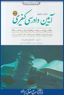 کمک حافظه آیین دادرسی کیفری(عظیم زاده/پاییز94/وزیری/دوراندیشان)