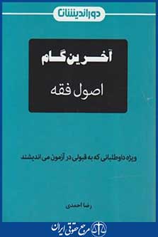 آخرین گام اصول فقه (احمدی/جیبی/ دوراندیشان)