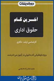 آخرین گام حقوق اداری (نجارزاده/جیبی/دوراندیشان)