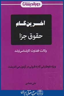 آخرین گام حقوق جزا (حدادی/جیبی/دوراندیشان)