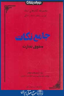 جامع نکات حقوق تجارت (علوی/جیبی/ دوراندیشان)