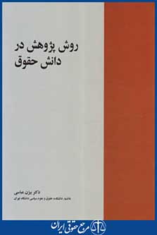روش پژوهش در دانش حقوق (عباسی/خرسندی)