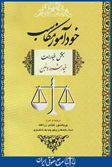 خودآموز مکاسب2 (خیارشرط وغبن/ زراعت/جنگل)