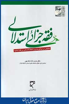 فقه جزایی استدلالی (شاه ملک پور/میزان)