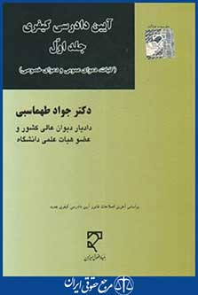 آیین دادرسی کیفری ج1 (طهماسبی/میزان)