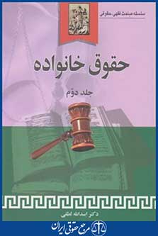 حقوق خانواده ج2 (اسدالله لطفی/خرسندی)