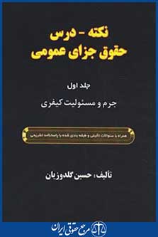 نکته-درس حقوق جزای عمومی ج1(گلدوزیان/خرسندی)