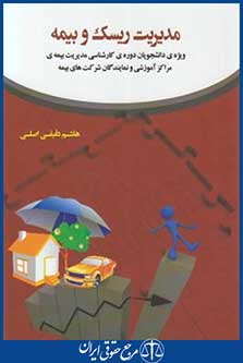 مدیریت ریسک و بیمه (دقیقی اصلی/کادوسان)