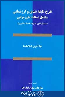 طرح طبقه بندی وارزشیابی مشاغل دستگاه های دولتی (سازمان معین ادارت)