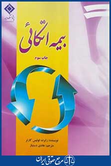 بیمه اتکایی (رابرت لوئیس کارتر/دستباز/بیمه مرکزی ایران)
