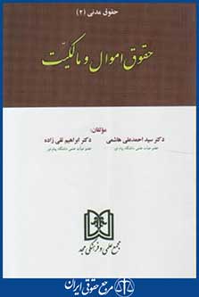 حقوق مدنی 2 اموال و مالکیت(تقی زاده / هاشمی/مجد)