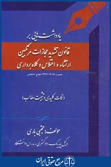یادداشت هایی برقانون تشدید مجازات مرتکبین ارتشاء واختلاس وکلاهبرداری(باری/آوا)