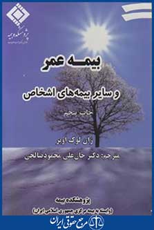 بیمه عمروسایربیمه های اشخاص (لوک/صالحی/ بیمه مرکزی ایران)