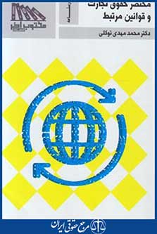 مختصرحقوق تجارت4-1 (توکلی/طرح نوین اندیشه)