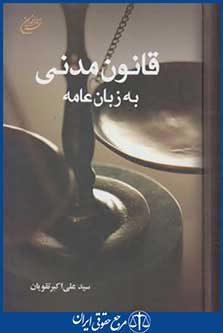 قانون مدنی به زبان عامه (تقویان/رقعی/سلوفان/اخوان)
