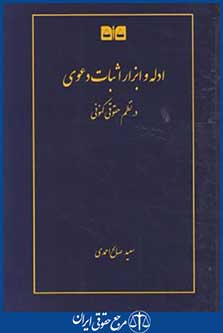 ادله وابزاراثبات دعوی درنظم حقوقی کنونی (احمدی/آوا)