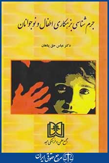 جرم شناسی بزهکاری اطفال ونوجوانان (حق پناهان/ مجد)
