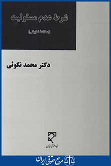 شرط عدم مسئولیت (محمدنکوئی/ میزان)