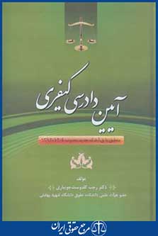 آیین دادرسی کیفری (رجب گلدوست جویباری/ سلوفان/ جنگل)
