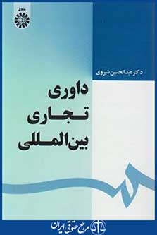 داوری تجاری بین المللی (شیروی/سمت/1639)