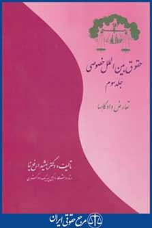 حقوق بین الملل خصوصی ج3(تعارض دادگاهها/ارفع نیا/بهتاب)