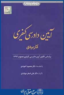 آیین دادرسی کیفری کاربردی(مهابادی/آخوندی/دوراندیشان)