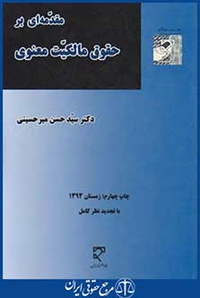 مقدمه ای برحقوق مالکیت معنوی (میرحسینی/میزان)