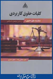 کلیات حقوق کاربردی (بخشی نژاد/ مدبری/ عبدی)