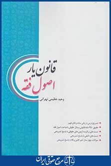 قانون یار اصول فقه (عظیمی تهرانی/وزیری/چتردانش)