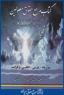 کتاب مرجع حقوق معلولین(زهرایی/تابان/نویدشیراز)