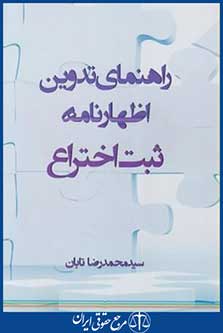 راهنمای تدوین اظهارنامه ثبت اختراع(تابان/رقعی/نویدشیراز)