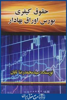 حقوق کیفری بورس اوراق بهادار(تابان/جیبی/نویدشیراز)