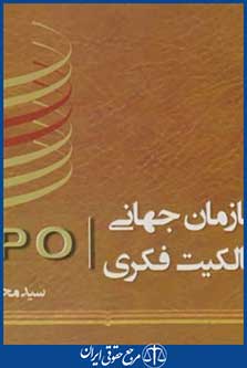 معرفی سازمان جهانی مالکیت فکریwipo(تابان/جیبی/نویدشیراز)